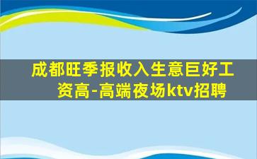 成都旺季报收入生意巨好工资高-高端夜场ktv招聘